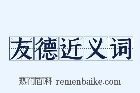 友德近义词是什么意思的图片